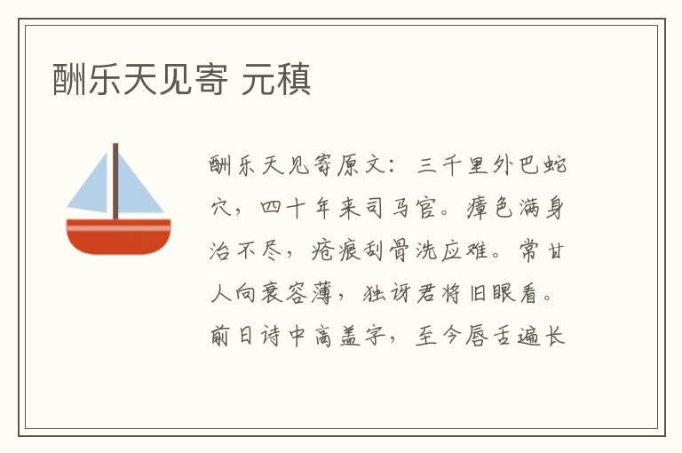 酬乐天见寄 元稹