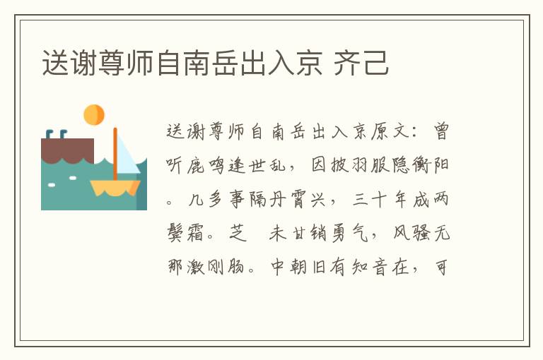 送谢尊师自南岳出入京 齐己