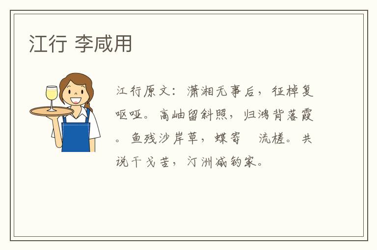 江行 李咸用
