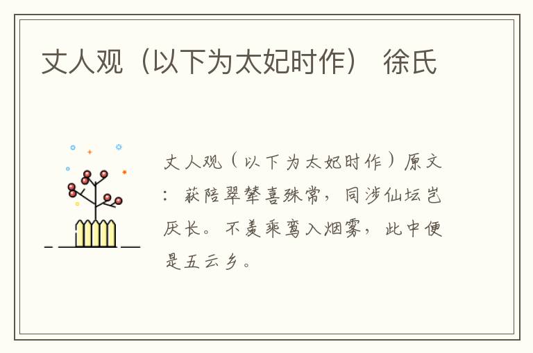 丈人观（以下为太妃时作） 徐氏
