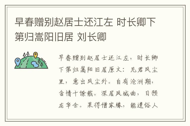 早春赠别赵居士还江左 时长卿下第归嵩阳旧居 刘长卿