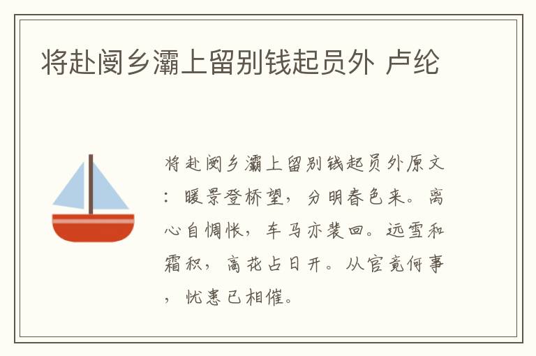 将赴阌乡灞上留别钱起员外 卢纶