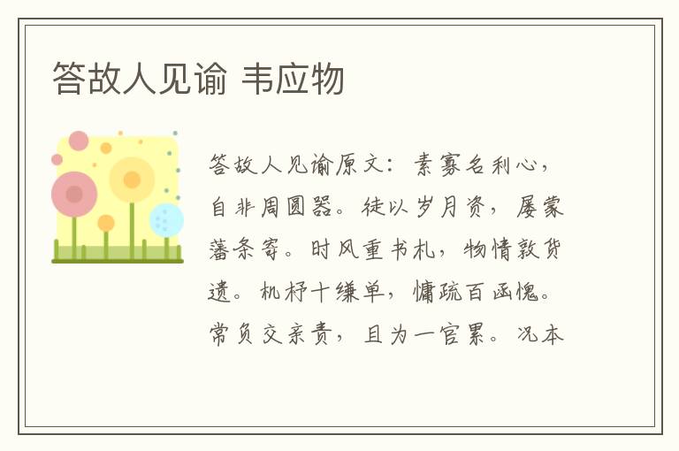 答故人见谕 韦应物
