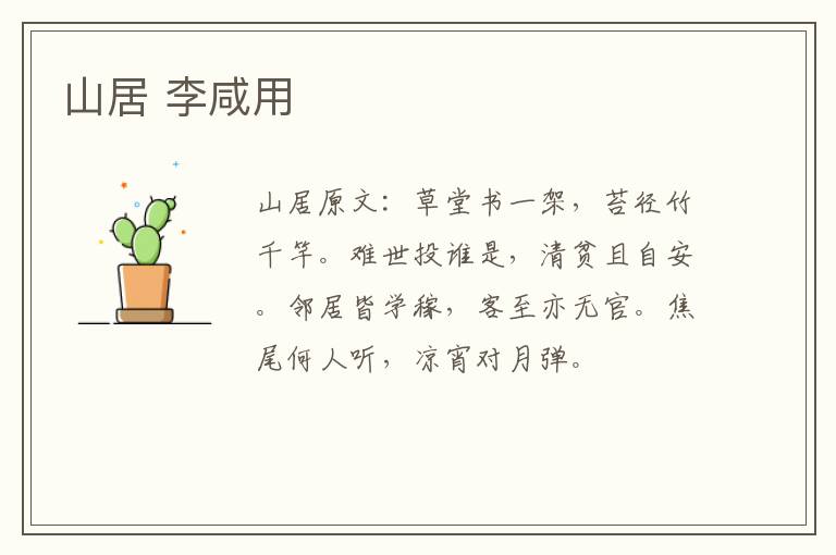 山居 李咸用