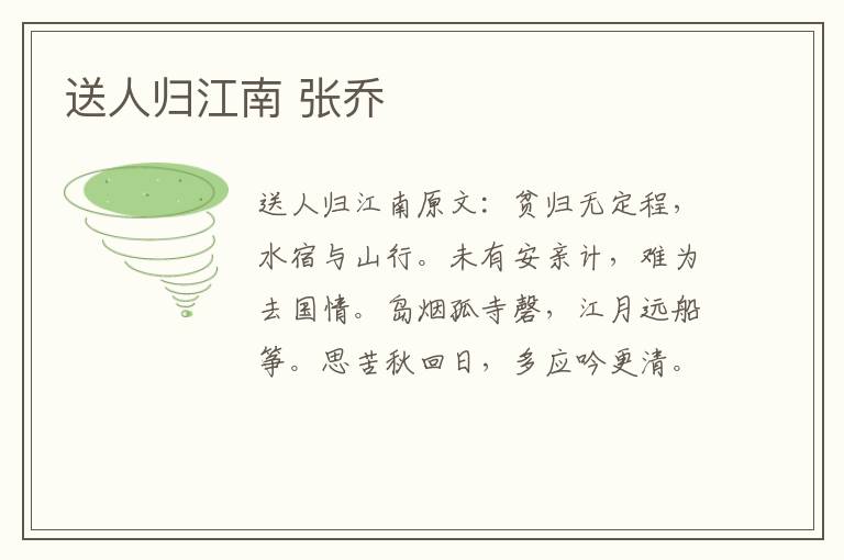 送人归江南 张乔