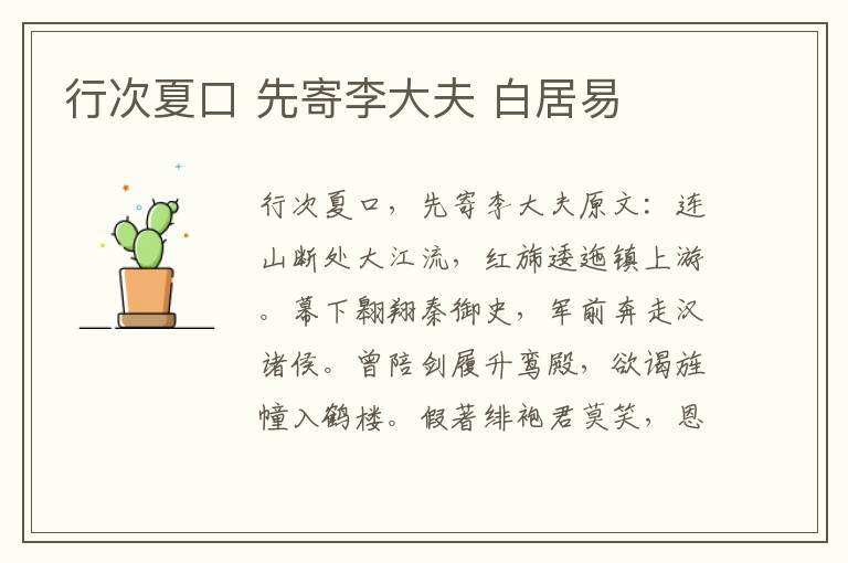 行次夏口 先寄李大夫 白居易