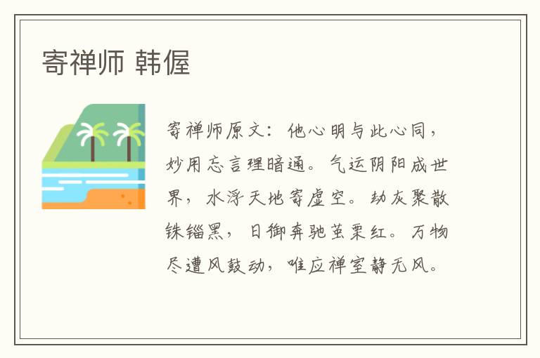 寄禅师 韩偓