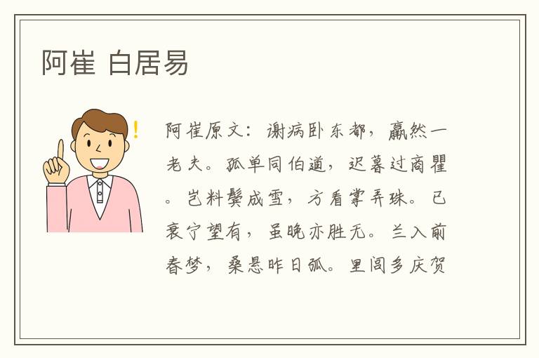 阿崔 白居易