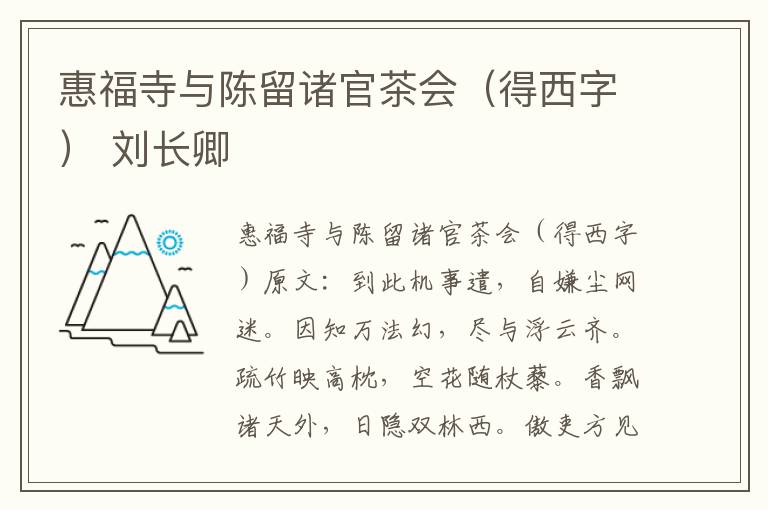 惠福寺与陈留诸官茶会（得西字） 刘长卿