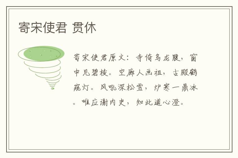 寄宋使君 贯休