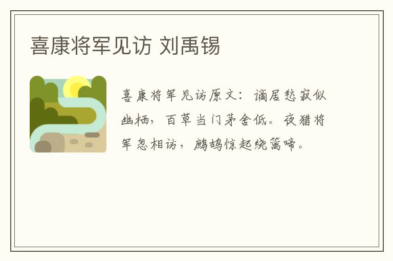 喜康将军见访 刘禹锡