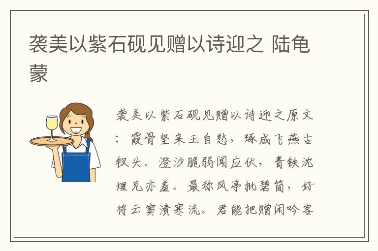 袭美以紫石砚见赠以诗迎之 陆龟蒙