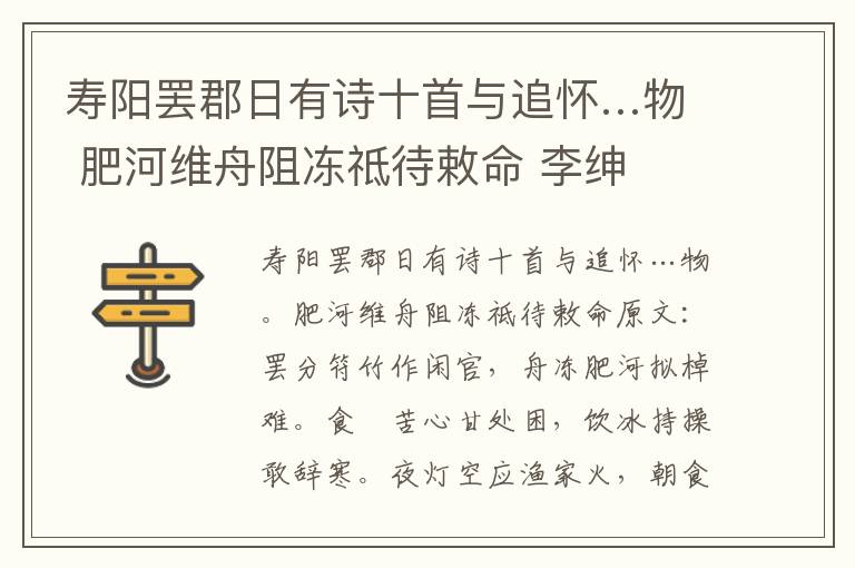 寿阳罢郡日有诗十首与追怀…物 肥河维舟阻冻祗待敕命 李绅
