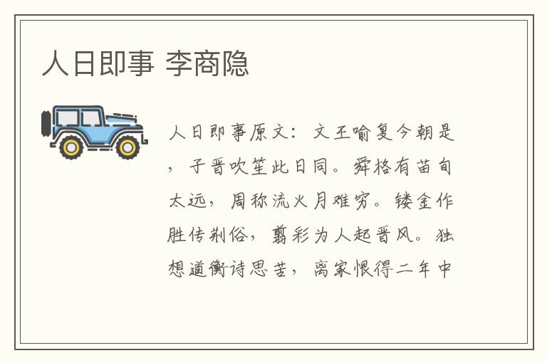 人日即事 李商隐