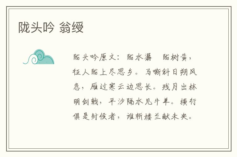 陇头吟 翁绶