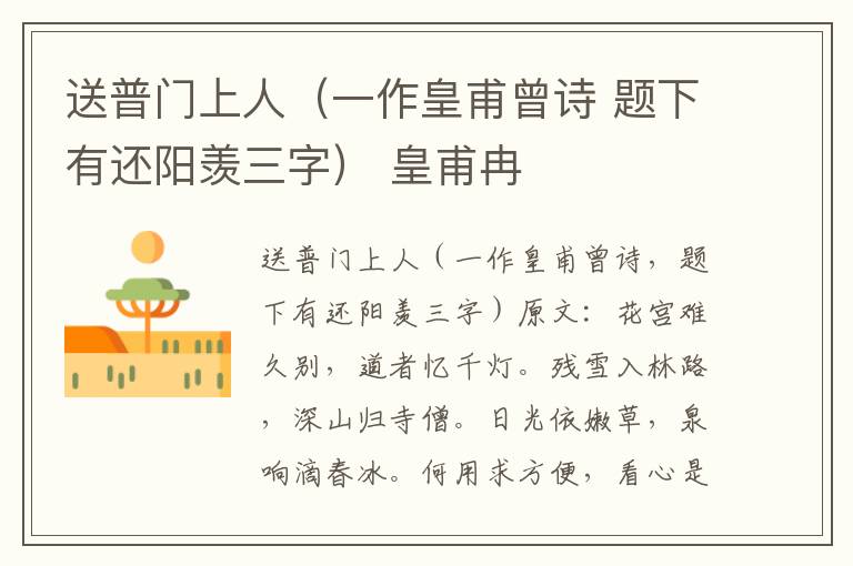 送普门上人（一作皇甫曾诗 题下有还阳羡三字） 皇甫冉