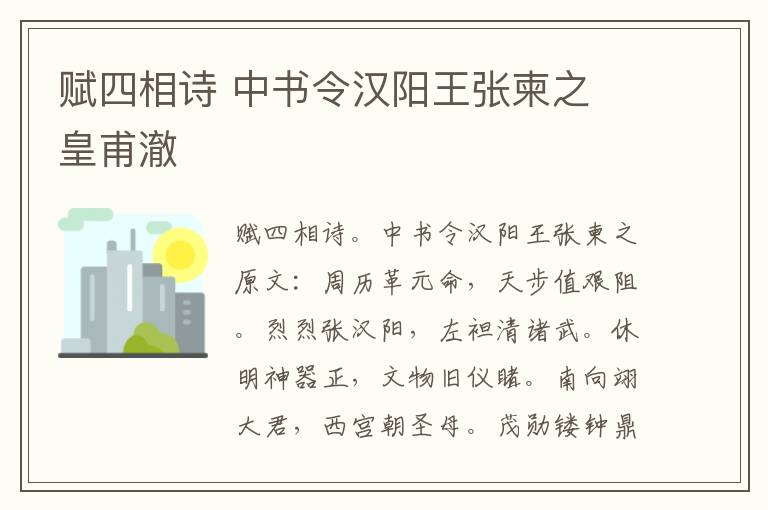 赋四相诗 中书令汉阳王张柬之 皇甫澈