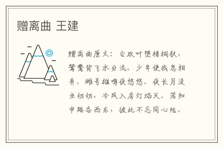 赠离曲 王建