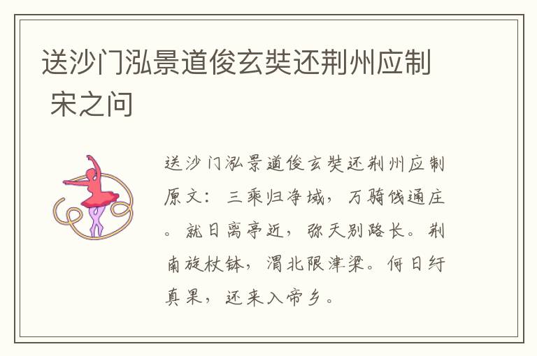 送沙门泓景道俊玄奘还荆州应制 宋之问