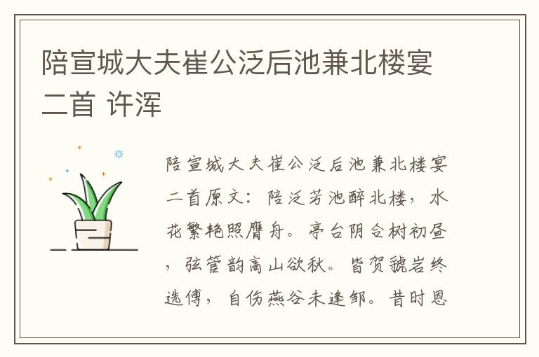 陪宣城大夫崔公泛后池兼北楼宴二首 许浑