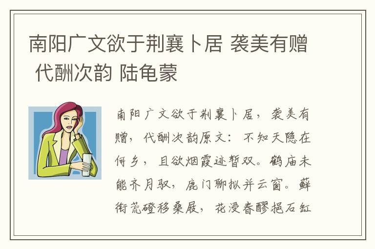 南阳广文欲于荆襄卜居 袭美有赠 代酬次韵 陆龟蒙