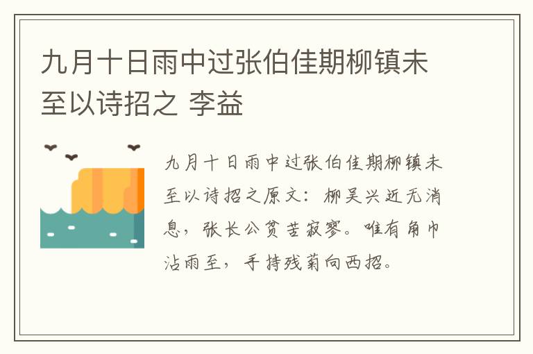九月十日雨中过张伯佳期柳镇未至以诗招之 李益