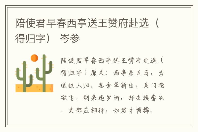 陪使君早春西亭送王赞府赴选（得归字） 岑参