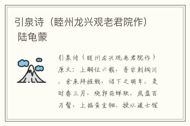 引泉诗（睦州龙兴观老君院作） 陆龟蒙