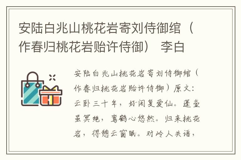 安陆白兆山桃花岩寄刘侍御绾（作春归桃花岩贻许侍御） 李白