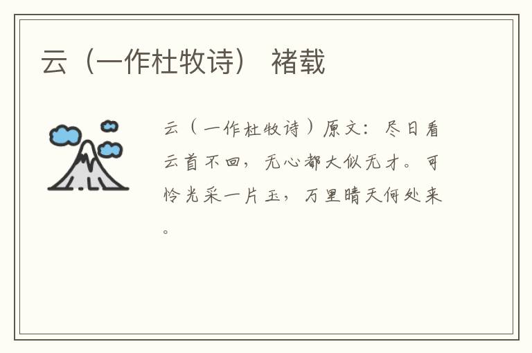 云（一作杜牧诗） 褚载
