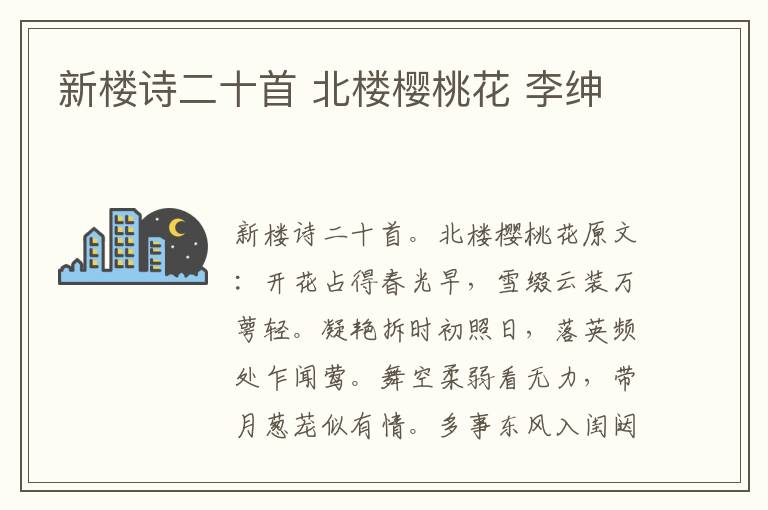 新楼诗二十首 北楼樱桃花 李绅