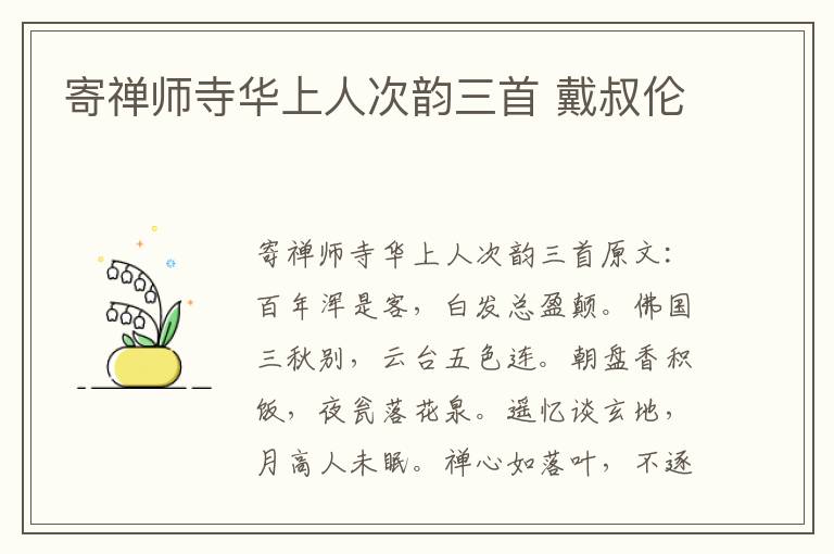 寄禅师寺华上人次韵三首 戴叔伦