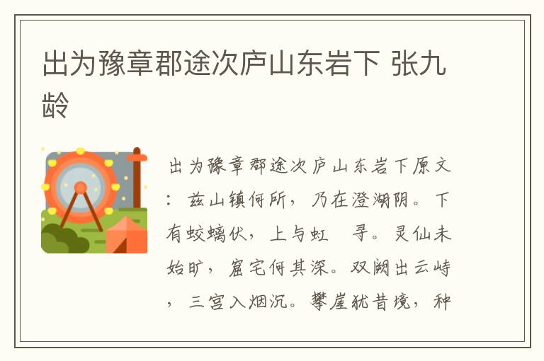 出为豫章郡途次庐山东岩下 张九龄