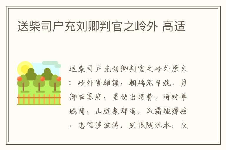 送柴司户充刘卿判官之岭外 高适