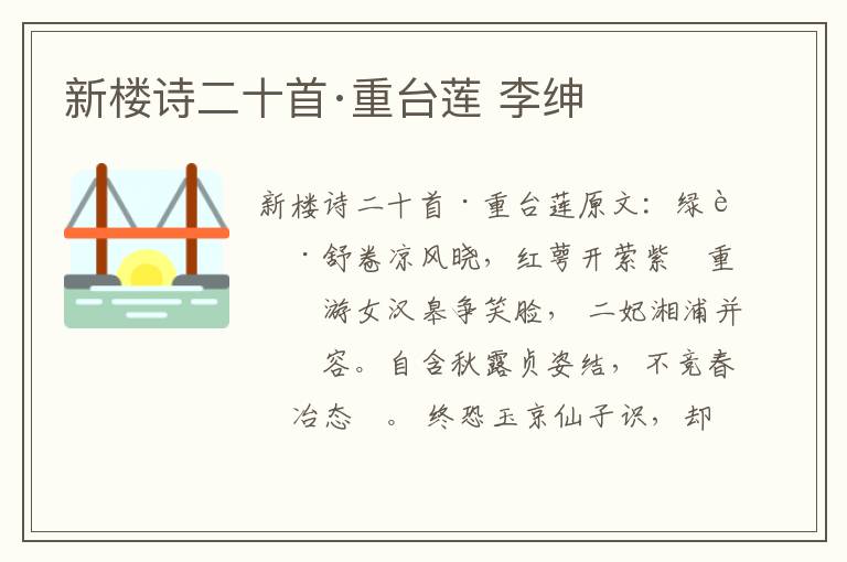 新楼诗二十首·重台莲 李绅