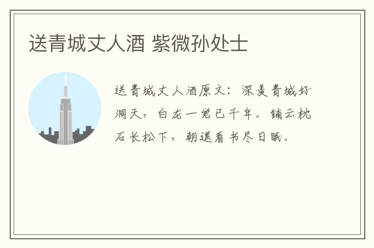 送青城丈人酒 紫微孙处士