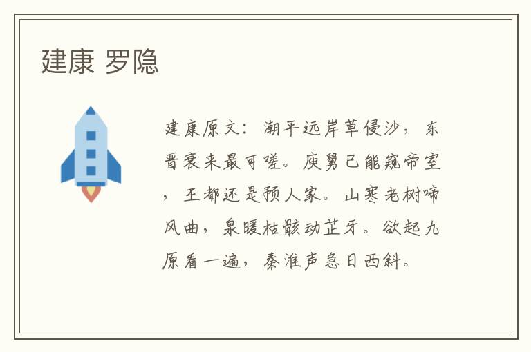 建康 罗隐