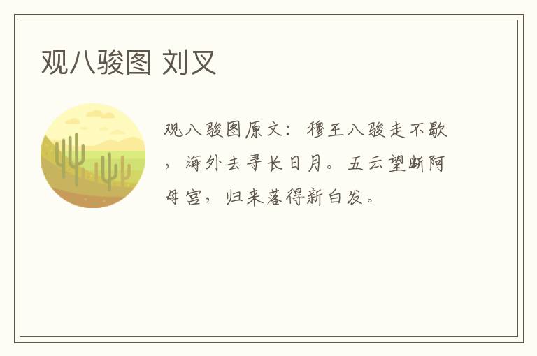观八骏图 刘叉