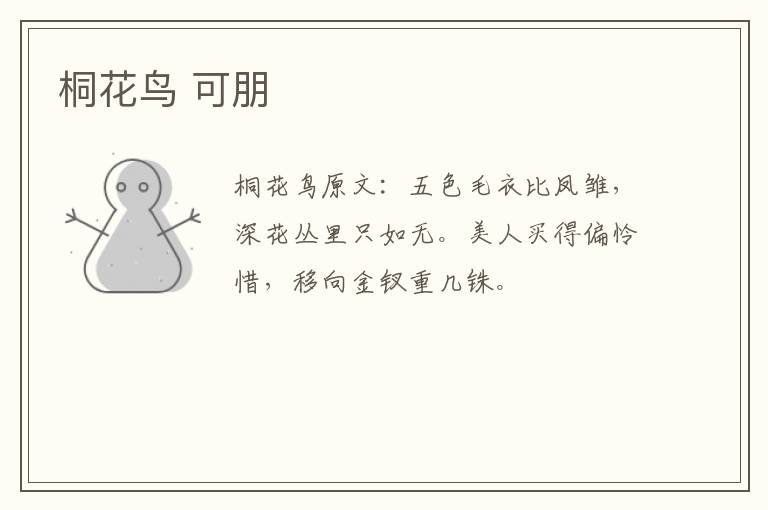 桐花鸟 可朋