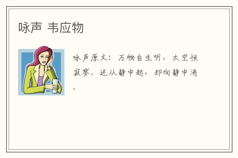 咏声 韦应物