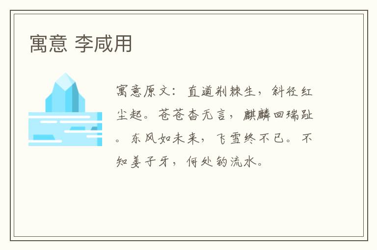 寓意 李咸用