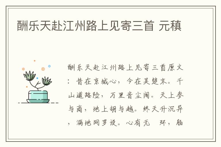酬乐天赴江州路上见寄三首 元稹