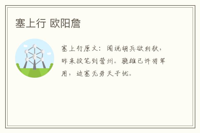 塞上行 欧阳詹