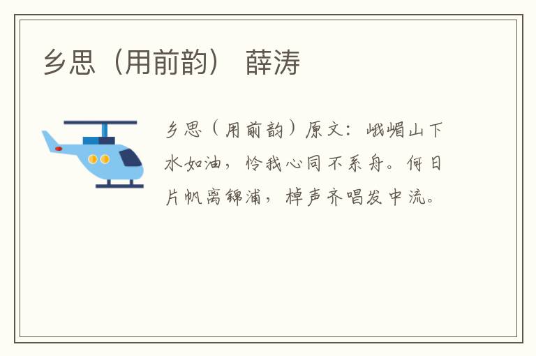 乡思（用前韵） 薛涛