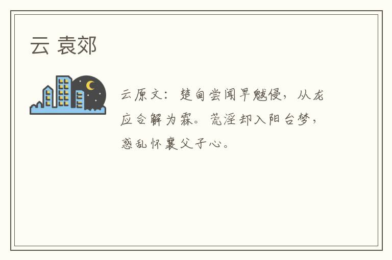 云 袁郊