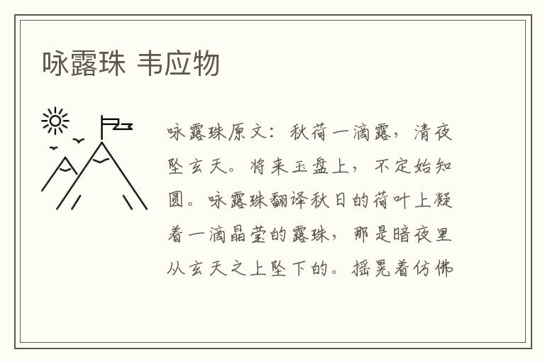 咏露珠 韦应物
