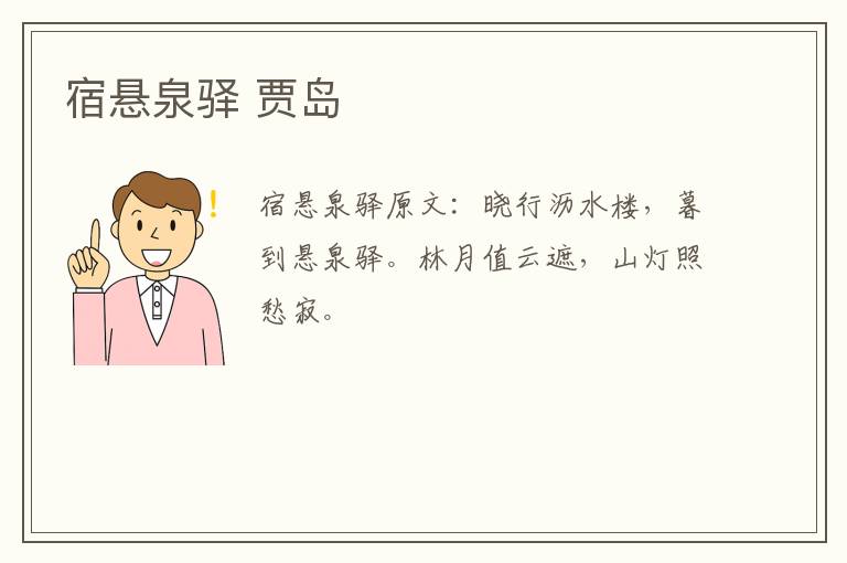 宿悬泉驿 贾岛