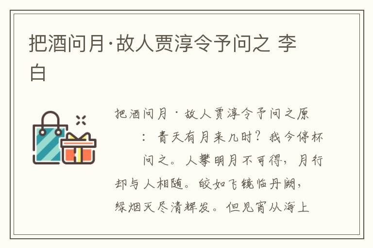 把酒问月·故人贾淳令予问之 李白