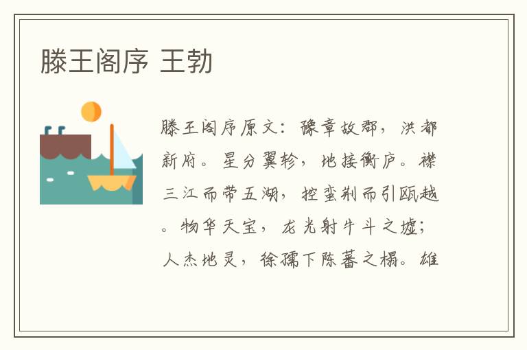 滕王阁序 王勃
