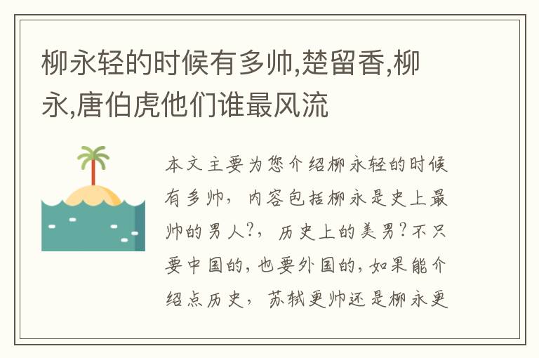 柳永轻的时候有多帅,楚留香,柳永,唐伯虎他们谁最风流